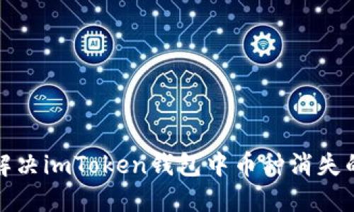 如何解决imToken钱包中币种消失的问题