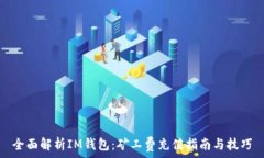   全面解析IM钱包：矿工费充值指南与技巧