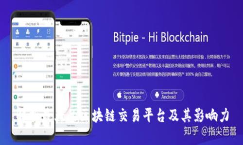 解析最大的区块链交易平台及其影响力
