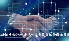  区块链中的DAO：去中心化自治组织的概念与实践