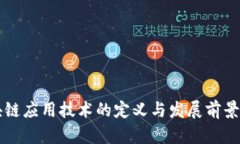 区块链应用技术的定义与发展前景分析