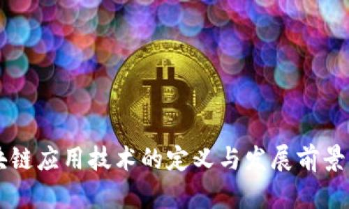 区块链应用技术的定义与发展前景分析