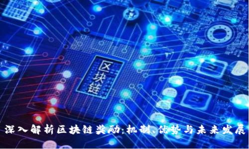 深入解析区块链奖励：机制、优势与未来发展