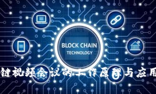 区块链视频会议的工作原理与应用解析