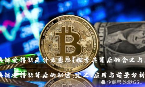 区块链爱得钻是什么意思？探索其背后的含义与应用

区块链爱得钻背后的秘密：定义、应用与前景分析