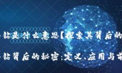 区块链爱得钻是什么意思？探索其背后的含义与