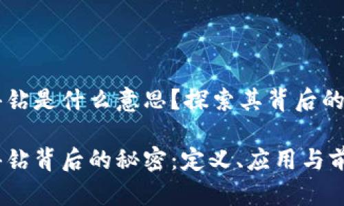 区块链爱得钻是什么意思？探索其背后的含义与应用

区块链爱得钻背后的秘密：定义、应用与前景分析