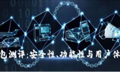 imToken钱包测评：安全性、功能性与用户体验全面