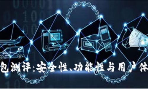 imToken钱包测评：安全性、功能性与用户体验全面解析