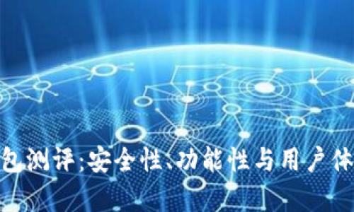 imToken钱包测评：安全性、功能性与用户体验全面解析