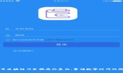 揭开区块链任务骗局的真相：警惕数字时代的陷