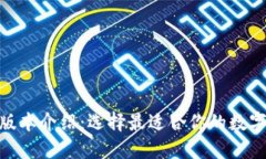 imToken钱包版本介绍：选择最适合你的数字资产管