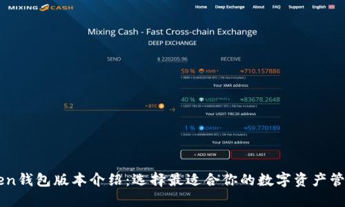imToken钱包版本介绍：选择最适合你的数字资产管理工具