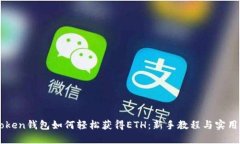 imToken钱包如何轻松获得ETH：新手教程与实用技巧