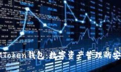 河南IMToken钱包：数字资产管理的安全选择