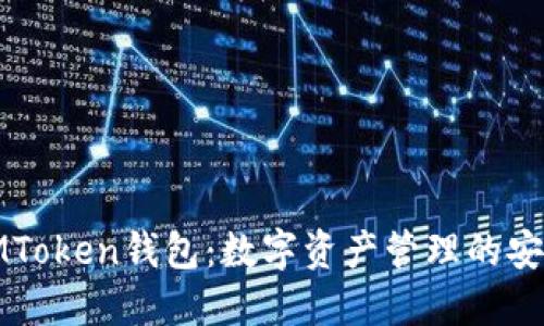 河南IMToken钱包：数字资产管理的安全选择