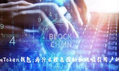解密imToken钱包：为什么橙色图标如此吸引用户的