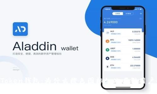 解密imToken钱包：为什么橙色图标如此吸引用户的注意？