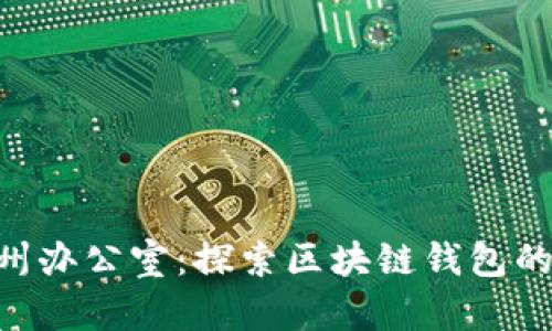 imToken杭州办公室：探索区块链钱包的未来与机遇