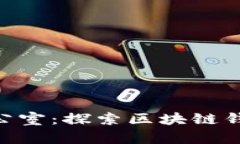 imToken杭州办公室：探索区块链钱包的未来与机遇