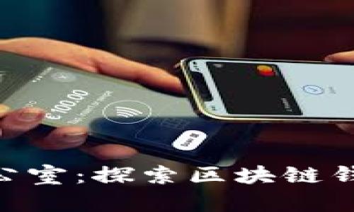 imToken杭州办公室：探索区块链钱包的未来与机遇
