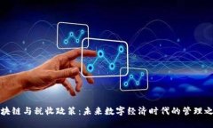 区块链与税收政策：未来数字经济时代的管理之
