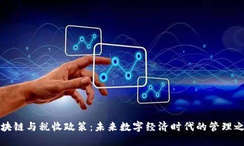 区块链与税收政策：未来数字经济时代的管理之道