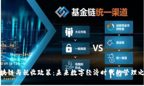 区块链与税收政策：未来数字经济时代的管理之道