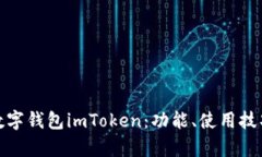 全面解析数字钱包imToken：功能、使用技巧及安全