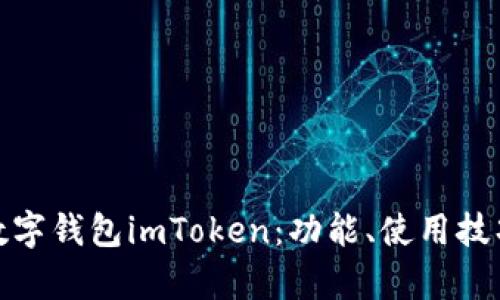 全面解析数字钱包imToken：功能、使用技巧及安全性