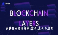 区块链白皮书解析：定义、意义与应用