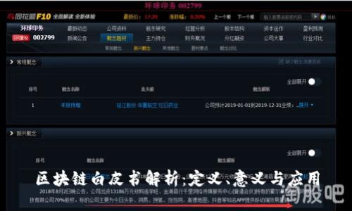 区块链白皮书解析：定义、意义与应用