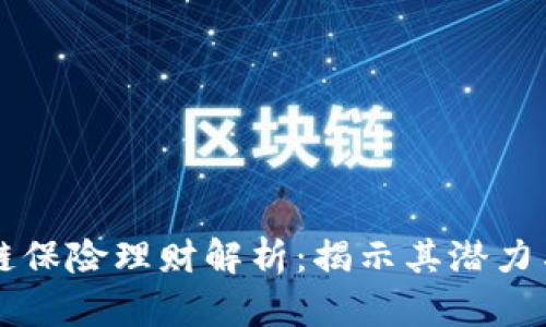 区块链保险理财解析：揭示其潜力与挑战