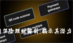 区块链保险理财解析：揭示其潜力与挑战