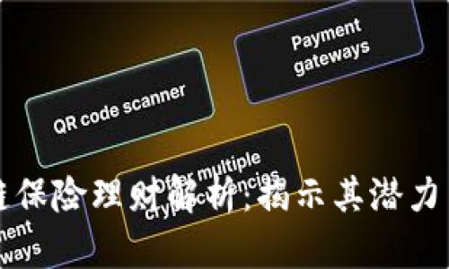 区块链保险理财解析：揭示其潜力与挑战