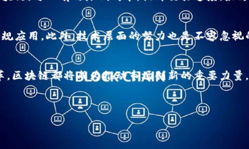 注意: 在此环境，我无法直接插入HTML标签。不过，您可以根据以下内容将其格式化为相应的标签。

---

: 股市区块链技术的全面解析与应用前景

关键词: 股市, 区块链, 技术, 投资

---

股市与区块链技术的结合

近年来，区块链技术逐渐渗透到各个行业，尤其是金融领域。股市作为资金流动与资源配置的关键场所，如何利用区块链技术以提高透明度、降低交易成本、增强安全性，是业内关注的热点话题。通过在股市中引入区块链技术，交易过程的透明度将大幅提高，区块链特有的不可篡改性有助于消除潜在的欺诈行为。

区块链技术具有去中心化、数据不可篡改和透明等特性，这使其在股市的应用成为可能。传统的股市交易系统通常依赖于中心化的中介机构，而区块链技术可以将这一过程自动化，降低中介费用，节省时间，提升交易效率。

---

区块链技术在股市中的应用实例

多个国家的股市已经开始尝试将区块链技术应用于实际运营。例如，2019年，瑞士证券交易所推出了基于区块链的数字证券平台，允许公司以数字形式发行和交易股票。这项技术不仅提高了交易的透明度，还使得交易速度大幅提升。

此外，中美之间的资本市场也在寻求区块链技术的融合。香港证券交易所于2020年引入“HKEX Blockchain”项目，致力于利用区块链技术市场的后端处理系统，缩短交易清算周期。

无论是数字证券的发行，还是股市清算和结算，区块链技术所带来的改革都在逐步塑造未来的股票市场。在这种新兴环境下，投资者的交易体验将变得更加便捷与高效。

---

区块链技术在股市的优势分析

区块链技术在股市中的优势主要体现在以下几个方面：

strong1. 提高透明度：/strong 所有交易记录都会被记录在区块链上，任何人都可以查阅，从而降低了信息不对称的风险。

strong2. 降低成本：/strong 传统交易通常需要多个中介机构，而区块链的去中心化特性可以简化这一过程，从而降低交易成本。

strong3. 提升交易速度：/strong 区块链交易能实现几乎实时的交易清算，解决了传统金融体系中交易延迟的问题。

strong4. 增强安全性：/strong 区块链的加密机制和不可篡改性确保了数据的安全性，降低了数据丢失和被篡改的风险。

---

潜在的挑战与风险

尽管区块链技术在股市中具有诸多优势，但也面临着不少挑战。

strong1. 监管壁垒：/strong 由于区块链技术的去中心化特性，许多国家的监管机构尚未制定相应的法规和标准。这可能导致未来运营中的不确定性与合规风险。

strong2. 技术成熟度：/strong 目前区块链技术尚处在不断发展的阶段，相关技术的成熟度和可扩展性对股市的广泛应用依然是一个挑战。

strong3. 市场接受度：/strong 由于缺乏对区块链技术的充分理解，市场参与者的接受度仍然是一个关键因素，投资者可能会对新兴技术产生抵触。

strong4. 安全漏洞：/strong 尽管区块链技术本质上是安全的，但一旦出现智能合约漏洞或其他技术缺陷，依然可能导致数据丢失或财务损失。

---

相关问题解析

1. 区块链技术如何影响股市投资者的决策?
区块链技术的透明性和实时性使得投资者在决策时可以获取更多的信息，提升市场的信任度。传统股市中信息不对称的问题在使用区块链后随之削弱，投资者能更好地评估某只股票的真实状况，避免被错误信息误导。此外，区块链还能够为投资者提供低延迟的市场数据，帮助其快速反应，做出更为准确的投资决策。

2. 区块链技术如何改变股市的交易模式?
通过去中心化的方式，区块链技术可以使交易过程更加高效。以往必须借助多个中介的方式进行交易，将交易清算与结算过程融合至区块链，可以有效降低成本，提升交易速度，最终形成更为快捷和便宜的交易模式。同时，投资者能够在没有中介干预的情况下进行直接交易，赚取更高的投资回报。

3. 在股市现有体制下，如何更好地融合区块链技术?
要更好地融合区块链技术与现有股市体制，首先需要政策法规的支持，监管机构需要制定相应的政策，以保证区块链技术在股市中的合规应用。此外，技术层面的努力也是不容忽视的，各方企业应共同努力，建立更为开放和共享的信息生态系统，促进数据互联互通，减少投资者的心理隔阂。

4. 区块链技术对股市未来发展趋势的影响是什么?
未来，随着区块链技术的不断发展与成熟，它将在股市中扮演一个越来越重要的角色。无论是新型金融产品的确立，还是交易方式的变革，区块链都将成为推动市场创新的重要力量。同时，大家也需注意到市场的波动性增加与监管的不断加强等因素，这些都将影响未来的投资环境。

---

上述内容为一个较完整的关于股市区块链技术的介绍及相关问题的探讨。您可以根据具体需要调整内容或者添加更多细节。