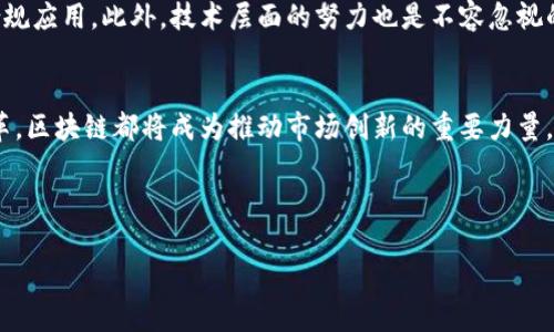 注意: 在此环境，我无法直接插入HTML标签。不过，您可以根据以下内容将其格式化为相应的标签。

---

: 股市区块链技术的全面解析与应用前景

关键词: 股市, 区块链, 技术, 投资

---

股市与区块链技术的结合

近年来，区块链技术逐渐渗透到各个行业，尤其是金融领域。股市作为资金流动与资源配置的关键场所，如何利用区块链技术以提高透明度、降低交易成本、增强安全性，是业内关注的热点话题。通过在股市中引入区块链技术，交易过程的透明度将大幅提高，区块链特有的不可篡改性有助于消除潜在的欺诈行为。

区块链技术具有去中心化、数据不可篡改和透明等特性，这使其在股市的应用成为可能。传统的股市交易系统通常依赖于中心化的中介机构，而区块链技术可以将这一过程自动化，降低中介费用，节省时间，提升交易效率。

---

区块链技术在股市中的应用实例

多个国家的股市已经开始尝试将区块链技术应用于实际运营。例如，2019年，瑞士证券交易所推出了基于区块链的数字证券平台，允许公司以数字形式发行和交易股票。这项技术不仅提高了交易的透明度，还使得交易速度大幅提升。

此外，中美之间的资本市场也在寻求区块链技术的融合。香港证券交易所于2020年引入“HKEX Blockchain”项目，致力于利用区块链技术市场的后端处理系统，缩短交易清算周期。

无论是数字证券的发行，还是股市清算和结算，区块链技术所带来的改革都在逐步塑造未来的股票市场。在这种新兴环境下，投资者的交易体验将变得更加便捷与高效。

---

区块链技术在股市的优势分析

区块链技术在股市中的优势主要体现在以下几个方面：

strong1. 提高透明度：/strong 所有交易记录都会被记录在区块链上，任何人都可以查阅，从而降低了信息不对称的风险。

strong2. 降低成本：/strong 传统交易通常需要多个中介机构，而区块链的去中心化特性可以简化这一过程，从而降低交易成本。

strong3. 提升交易速度：/strong 区块链交易能实现几乎实时的交易清算，解决了传统金融体系中交易延迟的问题。

strong4. 增强安全性：/strong 区块链的加密机制和不可篡改性确保了数据的安全性，降低了数据丢失和被篡改的风险。

---

潜在的挑战与风险

尽管区块链技术在股市中具有诸多优势，但也面临着不少挑战。

strong1. 监管壁垒：/strong 由于区块链技术的去中心化特性，许多国家的监管机构尚未制定相应的法规和标准。这可能导致未来运营中的不确定性与合规风险。

strong2. 技术成熟度：/strong 目前区块链技术尚处在不断发展的阶段，相关技术的成熟度和可扩展性对股市的广泛应用依然是一个挑战。

strong3. 市场接受度：/strong 由于缺乏对区块链技术的充分理解，市场参与者的接受度仍然是一个关键因素，投资者可能会对新兴技术产生抵触。

strong4. 安全漏洞：/strong 尽管区块链技术本质上是安全的，但一旦出现智能合约漏洞或其他技术缺陷，依然可能导致数据丢失或财务损失。

---

相关问题解析

1. 区块链技术如何影响股市投资者的决策?
区块链技术的透明性和实时性使得投资者在决策时可以获取更多的信息，提升市场的信任度。传统股市中信息不对称的问题在使用区块链后随之削弱，投资者能更好地评估某只股票的真实状况，避免被错误信息误导。此外，区块链还能够为投资者提供低延迟的市场数据，帮助其快速反应，做出更为准确的投资决策。

2. 区块链技术如何改变股市的交易模式?
通过去中心化的方式，区块链技术可以使交易过程更加高效。以往必须借助多个中介的方式进行交易，将交易清算与结算过程融合至区块链，可以有效降低成本，提升交易速度，最终形成更为快捷和便宜的交易模式。同时，投资者能够在没有中介干预的情况下进行直接交易，赚取更高的投资回报。

3. 在股市现有体制下，如何更好地融合区块链技术?
要更好地融合区块链技术与现有股市体制，首先需要政策法规的支持，监管机构需要制定相应的政策，以保证区块链技术在股市中的合规应用。此外，技术层面的努力也是不容忽视的，各方企业应共同努力，建立更为开放和共享的信息生态系统，促进数据互联互通，减少投资者的心理隔阂。

4. 区块链技术对股市未来发展趋势的影响是什么?
未来，随着区块链技术的不断发展与成熟，它将在股市中扮演一个越来越重要的角色。无论是新型金融产品的确立，还是交易方式的变革，区块链都将成为推动市场创新的重要力量。同时，大家也需注意到市场的波动性增加与监管的不断加强等因素，这些都将影响未来的投资环境。

---

上述内容为一个较完整的关于股市区块链技术的介绍及相关问题的探讨。您可以根据具体需要调整内容或者添加更多细节。