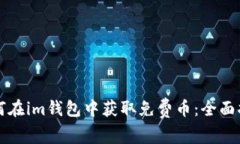 如何在im钱包中获取免费币：全面指南