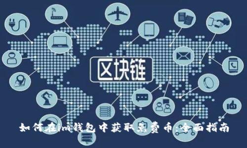 如何在im钱包中获取免费币：全面指南