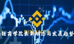 区块链商学院最新动态与发展趋势分析