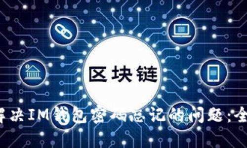  如何解决IM钱包密码忘记的问题：全面指南