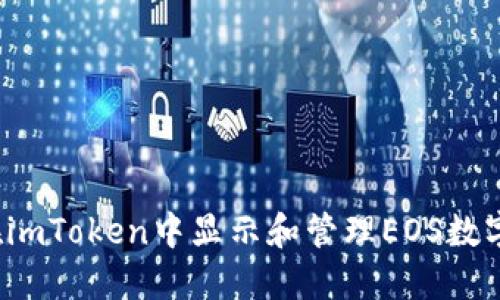 如何在imToken中显示和管理EOS数字资产？