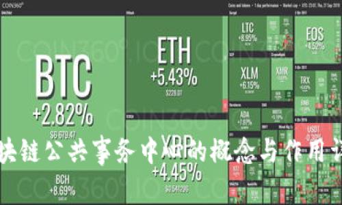 区块链公共事务中心的概念与作用详解