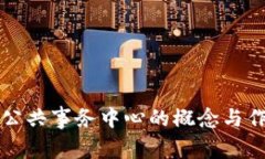 区块链公共事务中心的概念与作用详解