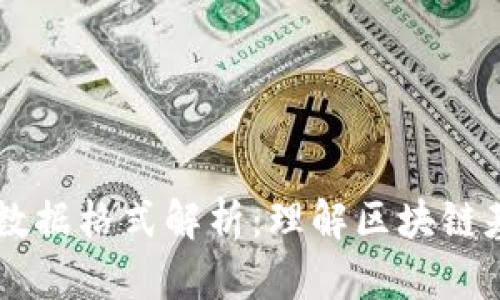 区块链的数据格式解析：理解区块链基础与应用