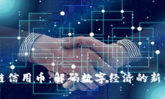 区块链信用币：解码数字经济的新兴力量