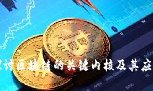 深入探讨区块链的关键内核及其应用前景