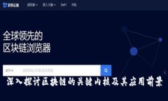 深入探讨区块链的关键内核及其应用前景