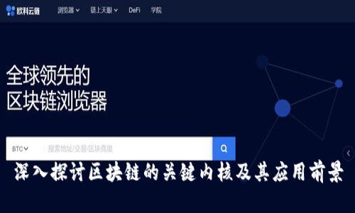 深入探讨区块链的关键内核及其应用前景