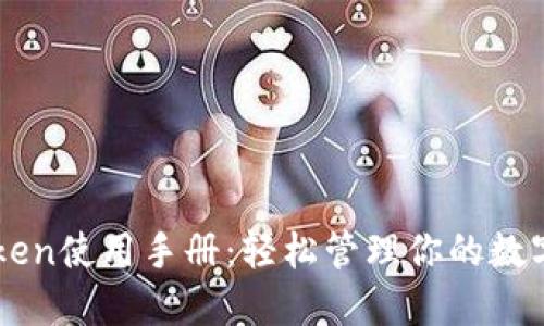 imToken使用手册：轻松管理你的数字资产